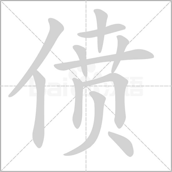 僨