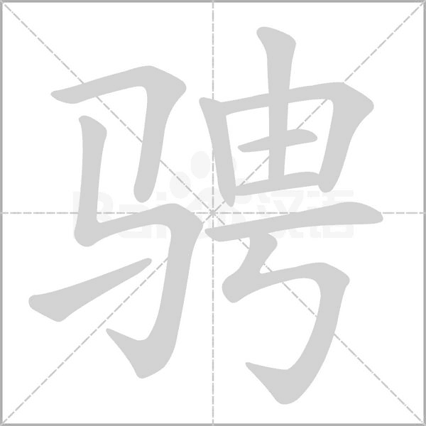 騁