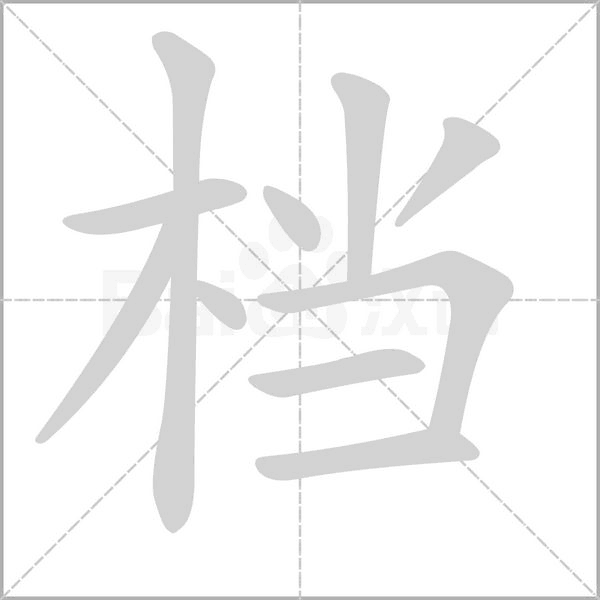 檔