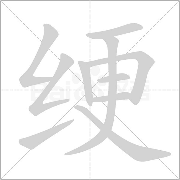 綆