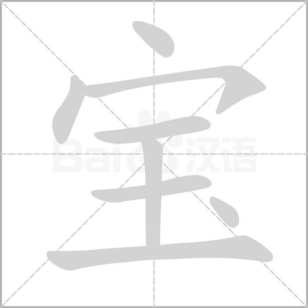寶