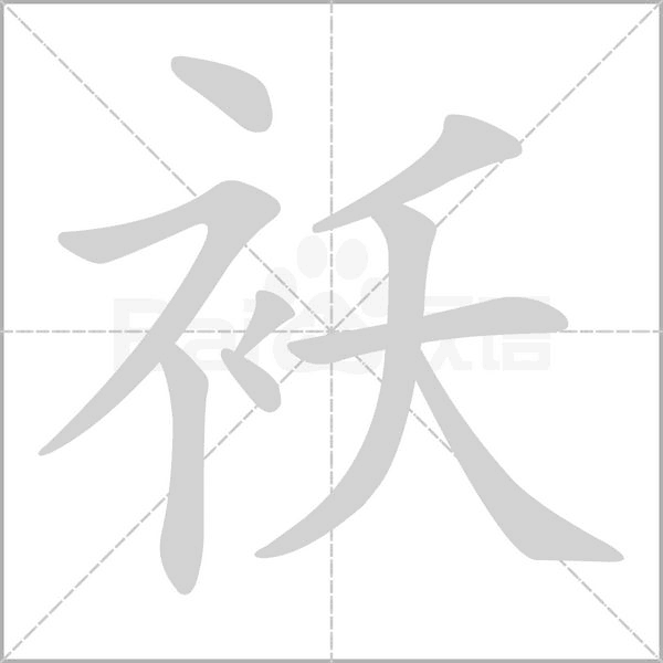 襖