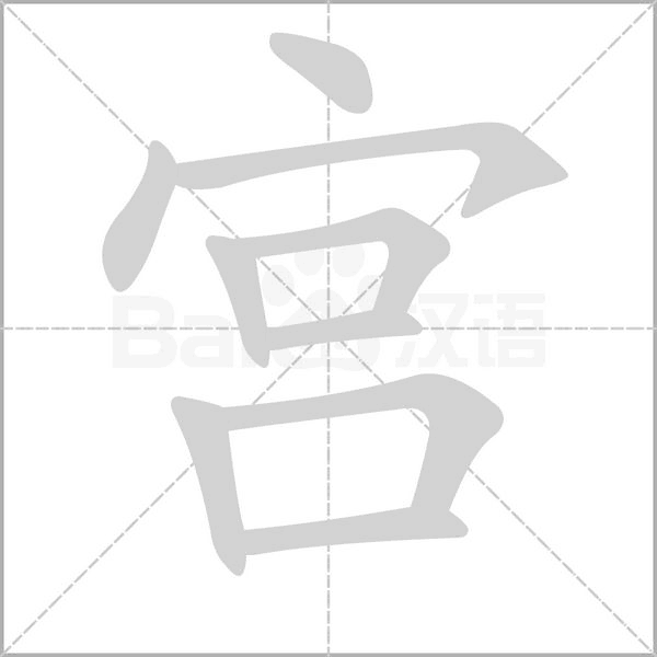 宮