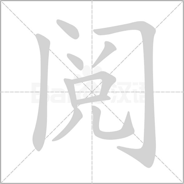 閱