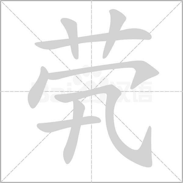 煢
