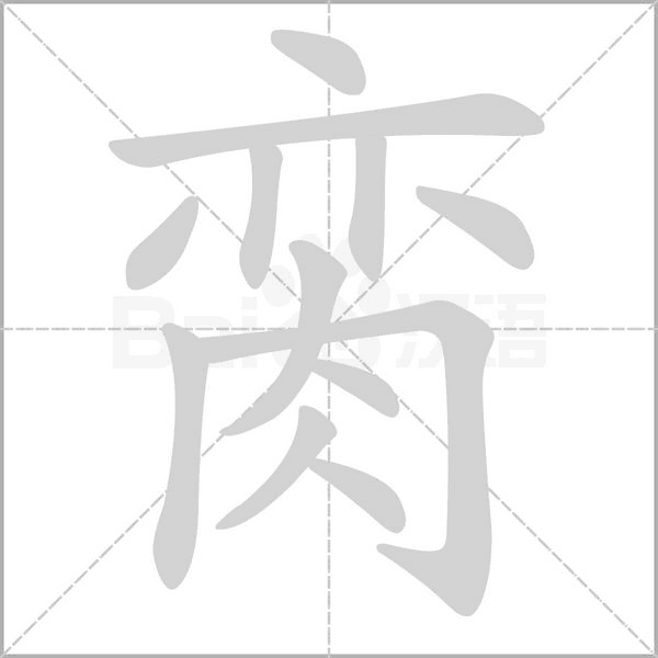 臠