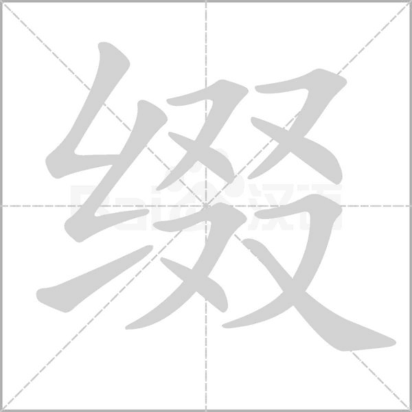 綴