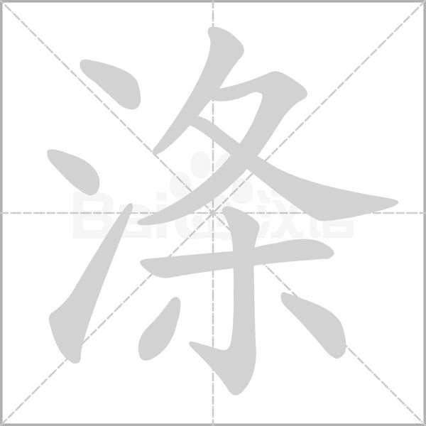 滌