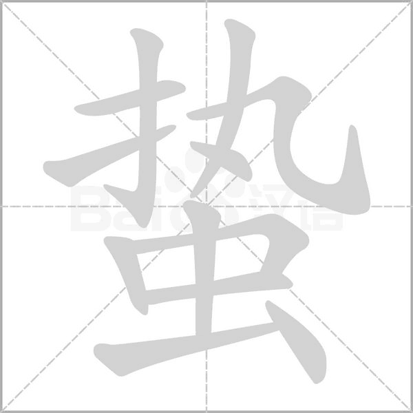 蟄