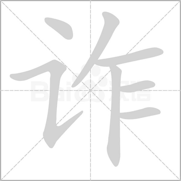 詐