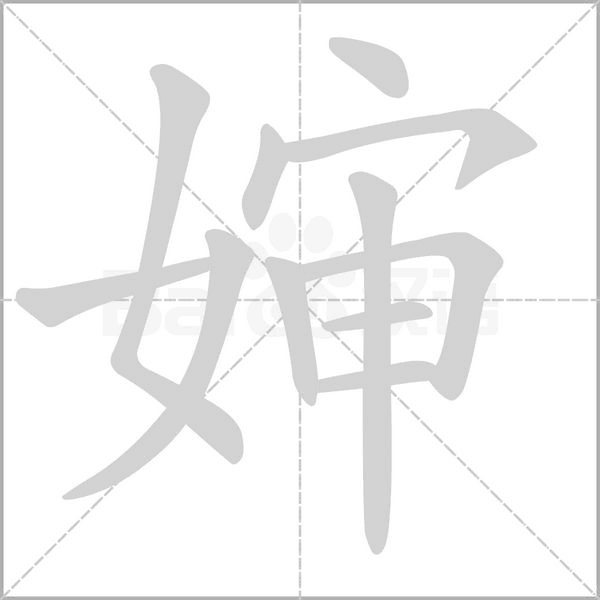 嬸