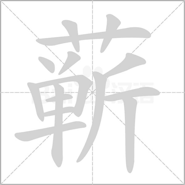 蘄
