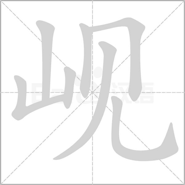 峴