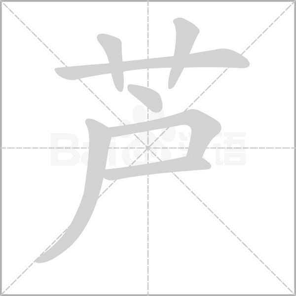 蘆