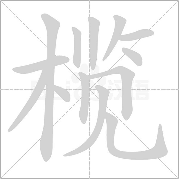 欖