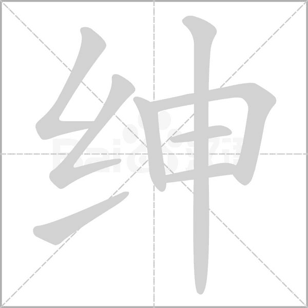 紳
