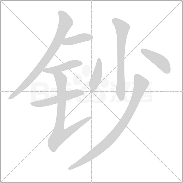 鈔