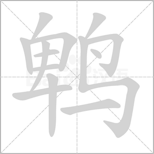 鵯
