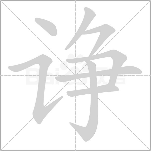 諍