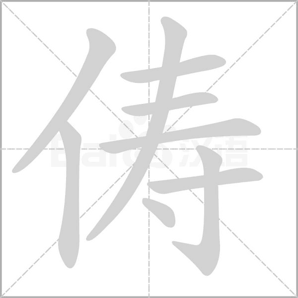儔