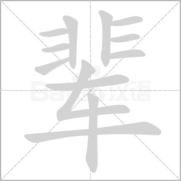 輩