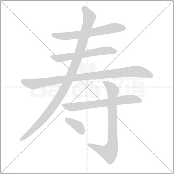 壽