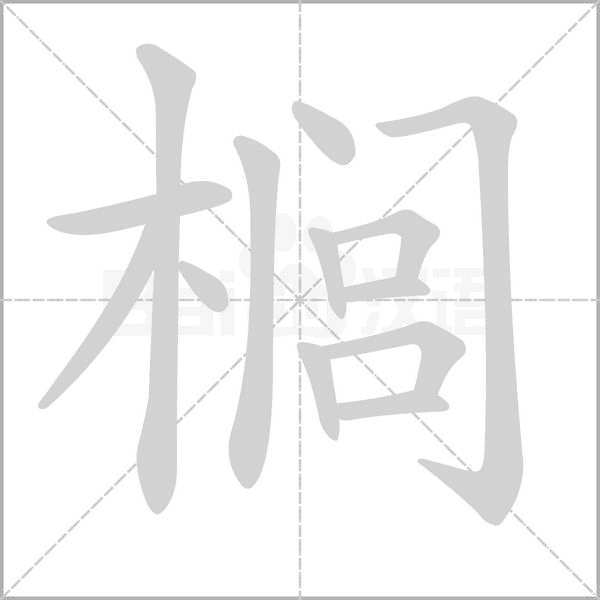 櫚