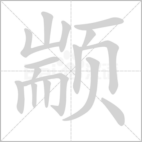 顓