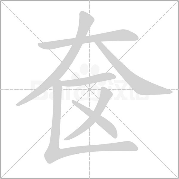 奩