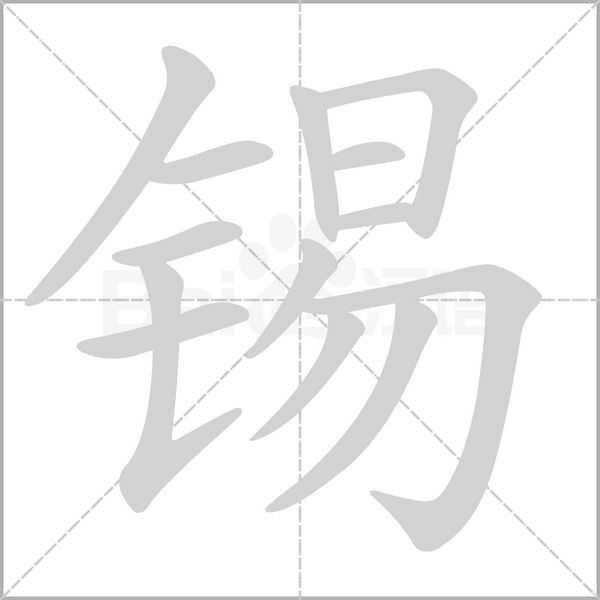 錫