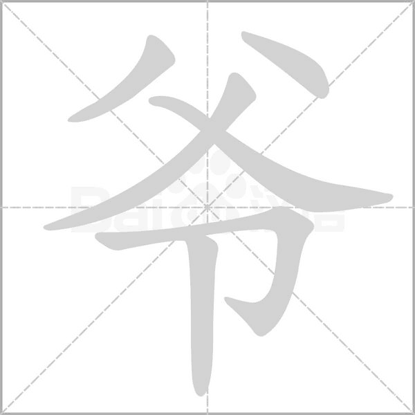 爺