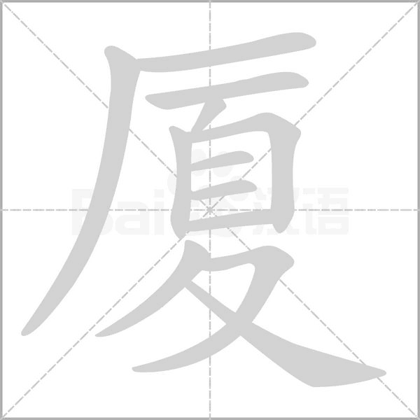 廈