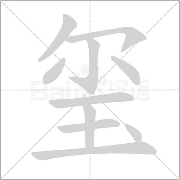 璽
