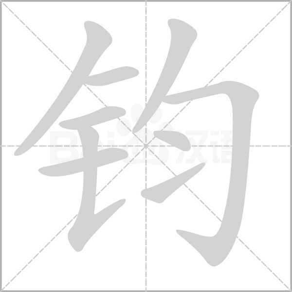 鈞