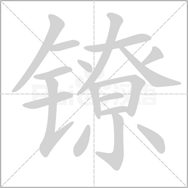 鐐