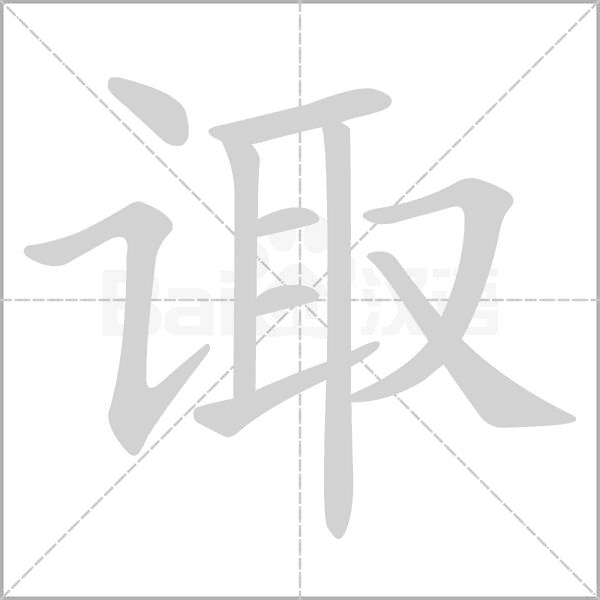 諏