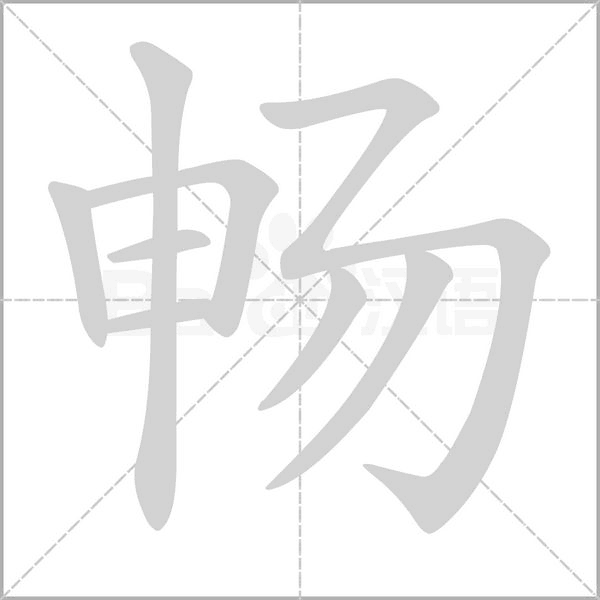 暢