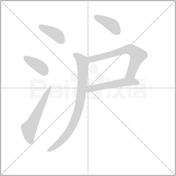 滬