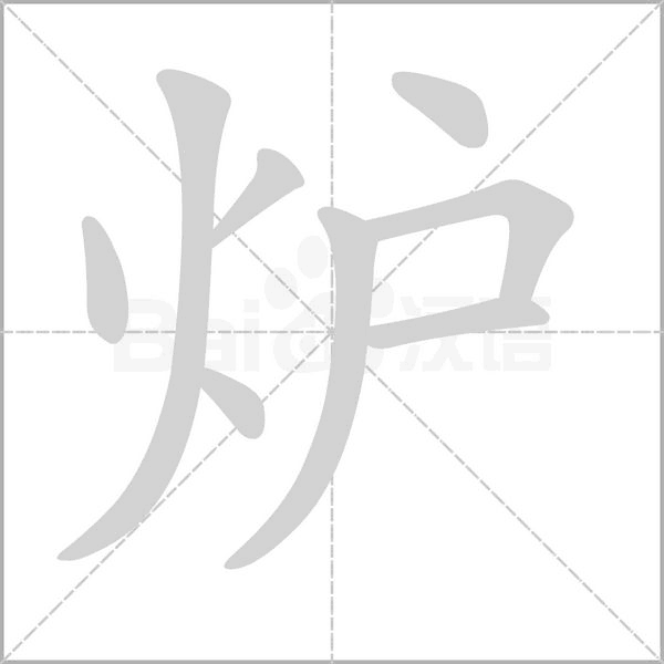 爐