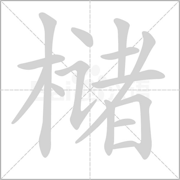 櫧