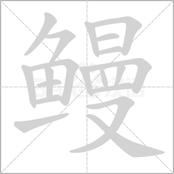 鰻
