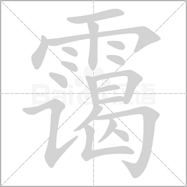 靄