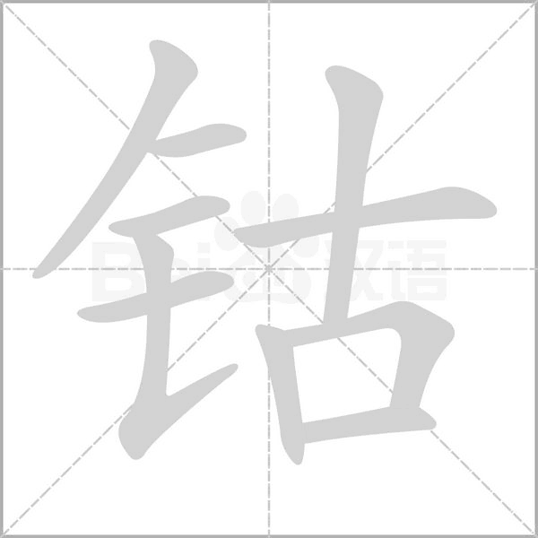 鈷