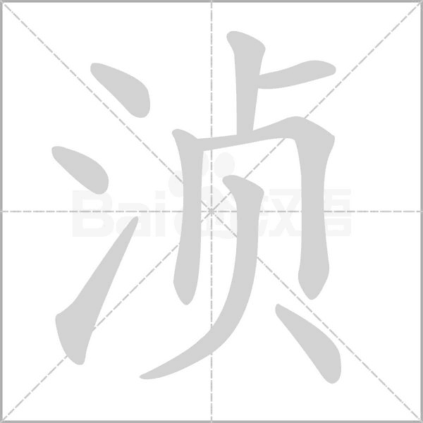 湞