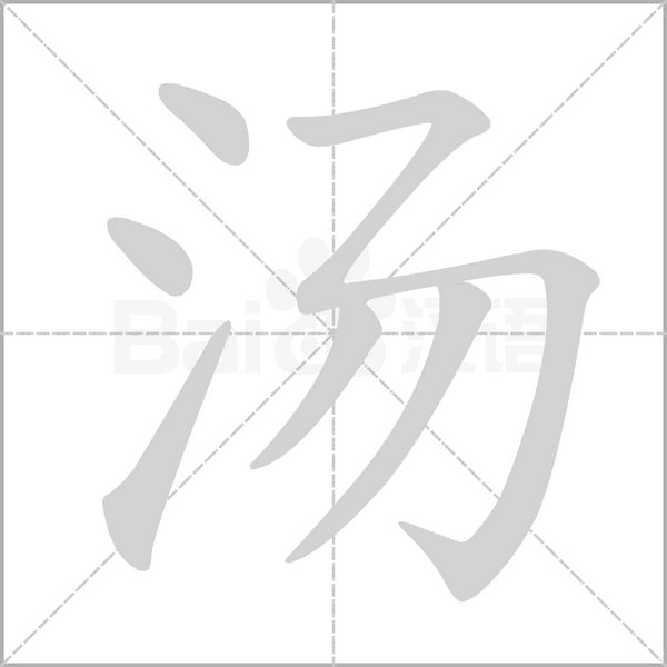 湯