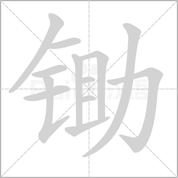 鋤