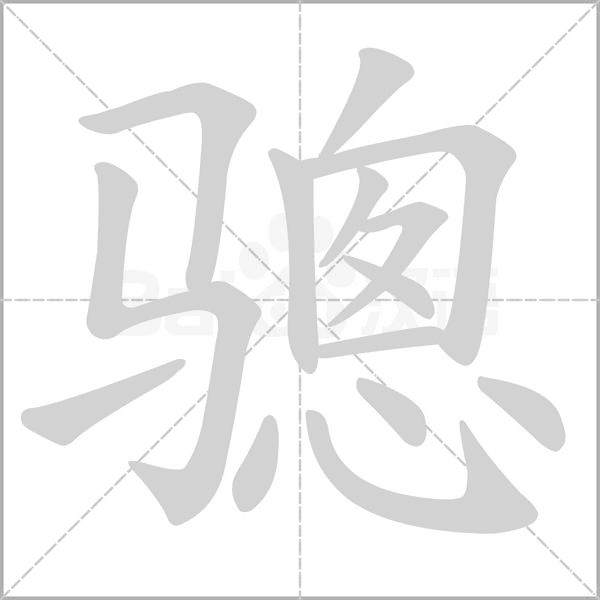 驄