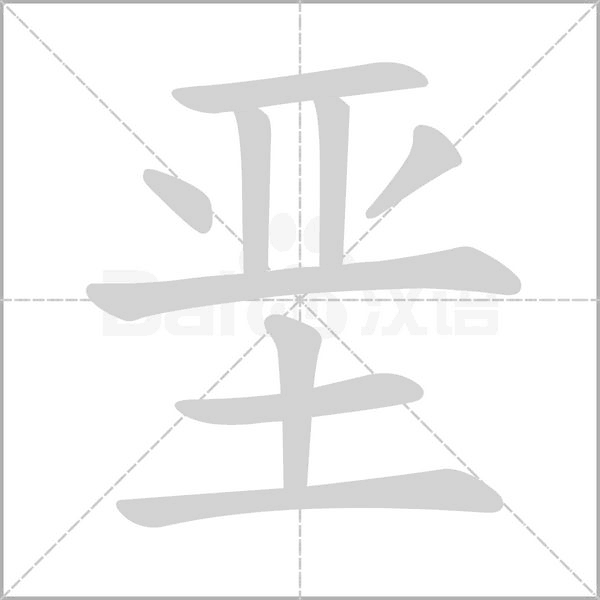 堊