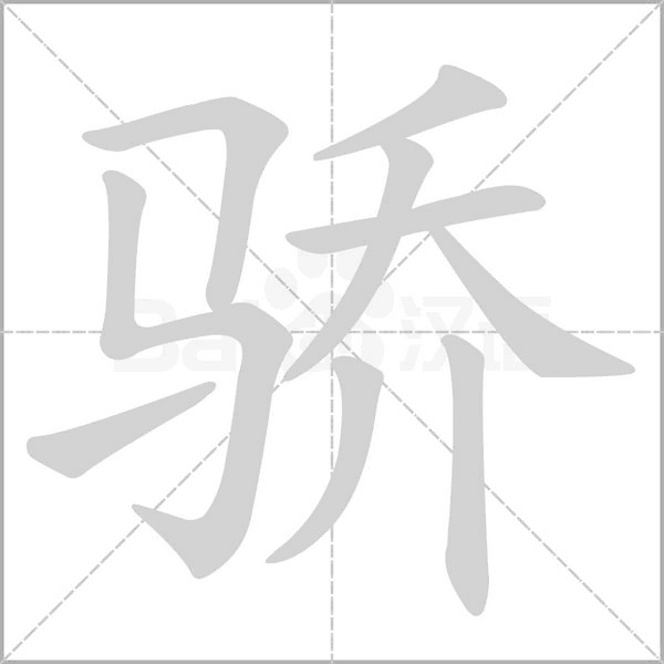 驕