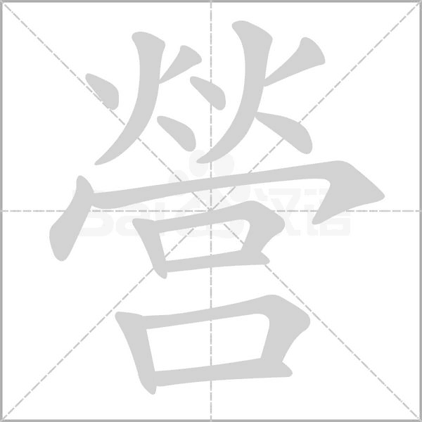 營(yíng)